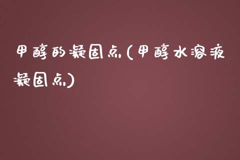 甲醇的凝固点(甲醇水溶液凝固点) (https://huagong.lansai.wang/) 甲醇 第1张