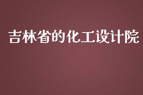 吉林省的化工设计院 (https://huagong.lansai.wang/) 化工行情 第1张