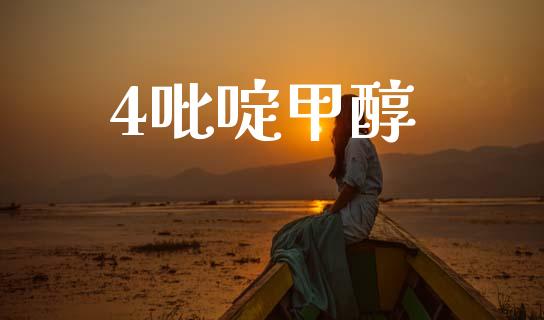 4吡啶甲醇 甲醇 第1张-化工行情,甲基化工,甲醇msds-起点化工网 4吡啶甲醇 (https://huagong.lansai.wang/) 甲醇 第1张