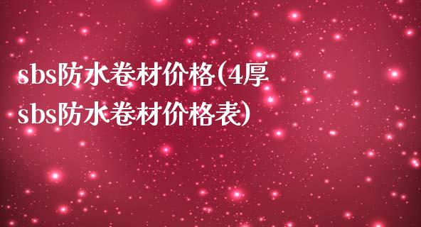 sbs防水卷材价格(4厚sbs防水卷材价格表) (https://huagong.lansai.wang/) 化工价格 第1张