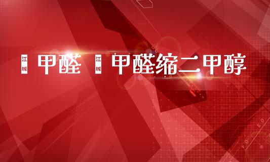 苯甲醛 苯甲醛缩二甲醇 (https://huagong.lansai.wang/) 甲醇 第1张