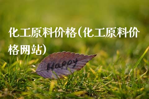 化工原料价格(化工原料价格网站) (https://huagong.lansai.wang/) 化工价格 第1张