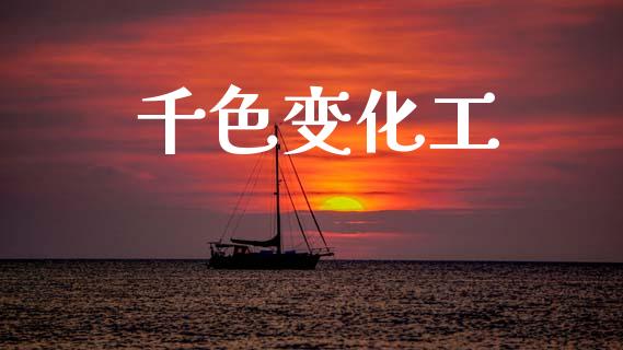 千色变化工 (https://huagong.lansai.wang/) 化工行情 第1张