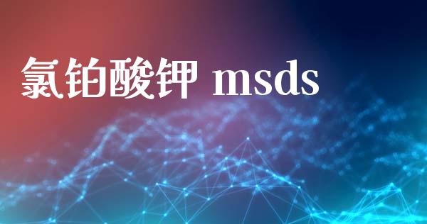 氯铂酸钾 msds msds 第1张-化工行情,甲基化工,甲醇msds-起点化工网 氯铂酸钾 msds (https://huagong.lansai.wang/) msds 第1张