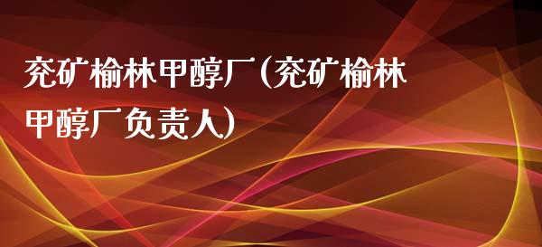 兖矿榆林甲醇厂(兖矿榆林甲醇厂负责人) 甲醇 第1张-化工行情,甲基化工,甲醇msds-起点化工网 兖矿榆林甲醇厂(兖矿榆林甲醇厂负责人) (https://huagong.lansai.wang/) 甲醇 第1张