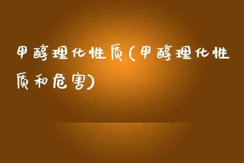 甲醇理化性质(甲醇理化性质和危害) (https://huagong.lansai.wang/) 甲醇 第1张