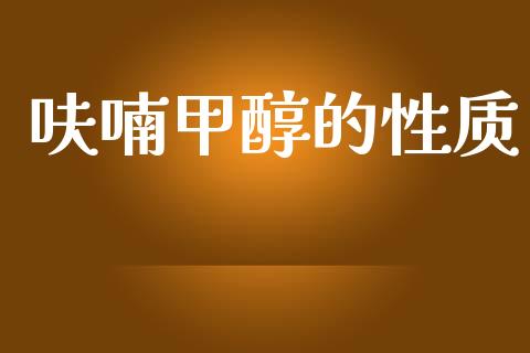 呋喃甲醇的性质 (https://huagong.lansai.wang/) 甲醇 第1张