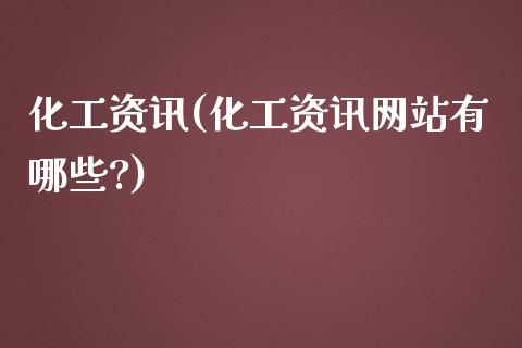 化工资讯(化工资讯网站有哪些?) (https://huagong.lansai.wang/) 化工行情 第1张