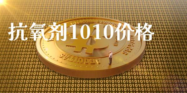 抗氧剂1010价格 (https://huagong.lansai.wang/) 化工价格 第1张