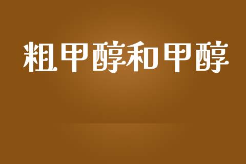 粗甲醇和甲醇 (https://huagong.lansai.wang/) 甲醇 第1张