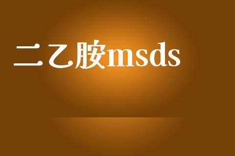 二乙胺msds (https://huagong.lansai.wang/) msds 第1张