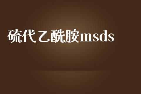 硫代乙酰胺msds (https://huagong.lansai.wang/) msds 第1张