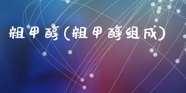 粗甲醇(粗甲醇组成) (https://huagong.lansai.wang/) 甲醇 第1张