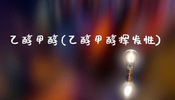乙醇甲醇(乙醇甲醇挥发性) (https://huagong.lansai.wang/) 甲醇 第1张