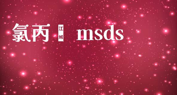 氯丙酮 msds (https://huagong.lansai.wang/) msds 第1张