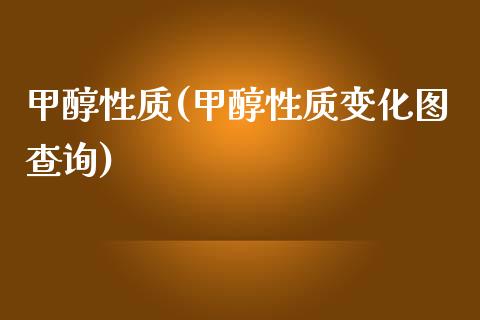 甲醇性质(甲醇性质变化图查询) (https://huagong.lansai.wang/) 甲醇 第1张