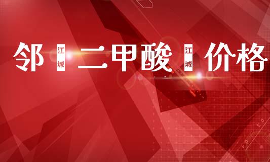 邻苯二甲酸酯价格 (https://huagong.lansai.wang/) 化工价格 第1张