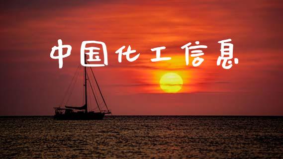 中国化工信息 (https://huagong.lansai.wang/) 化工行情 第1张