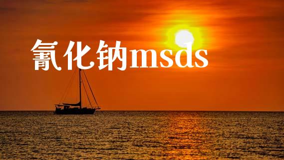 氰化钠msds (https://huagong.lansai.wang/) msds 第1张
