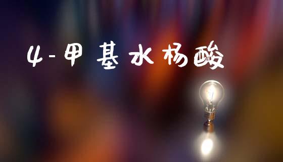 4-甲基水杨酸 (https://huagong.lansai.wang/) 甲基化工 第1张