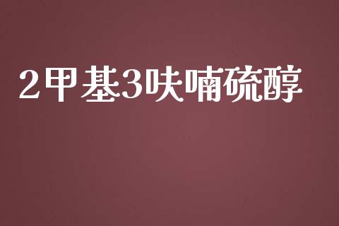 2甲基3呋喃硫醇 (https://huagong.lansai.wang/) 甲基化工 第1张