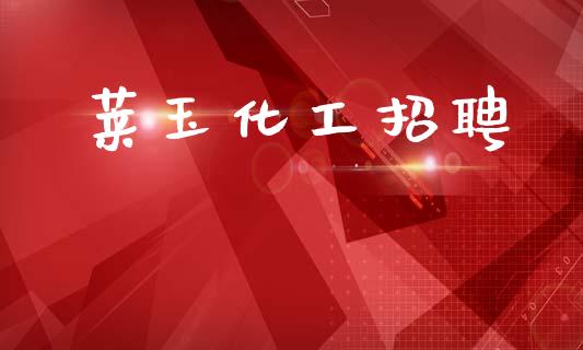 莱玉化工招聘 (https://huagong.lansai.wang/) 化工行情 第1张