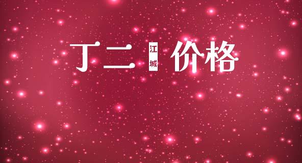 丁二酮价格 (https://huagong.lansai.wang/) 化工价格 第1张