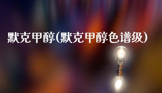 默克甲醇(默克甲醇色谱级) (https://huagong.lansai.wang/) 甲醇 第1张