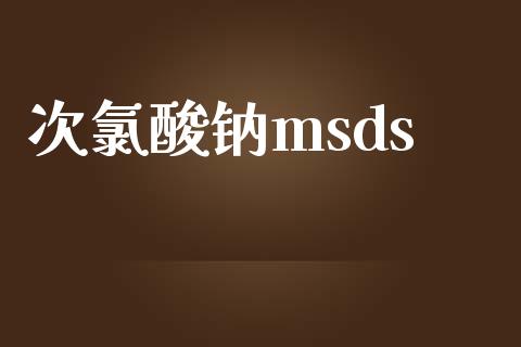 次氯酸钠msds msds 第1张-化工行情,甲基化工,甲醇msds-起点化工网 次氯酸钠msds (https://huagong.lansai.wang/) msds 第1张