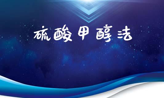 硫酸甲醇法 (https://huagong.lansai.wang/) 甲醇 第1张