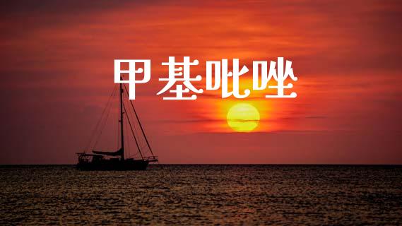 甲基吡唑 (https://huagong.lansai.wang/) 甲基化工 第1张