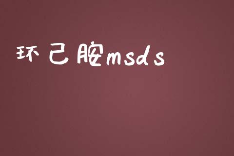 环己胺msds (https://huagong.lansai.wang/) msds 第1张