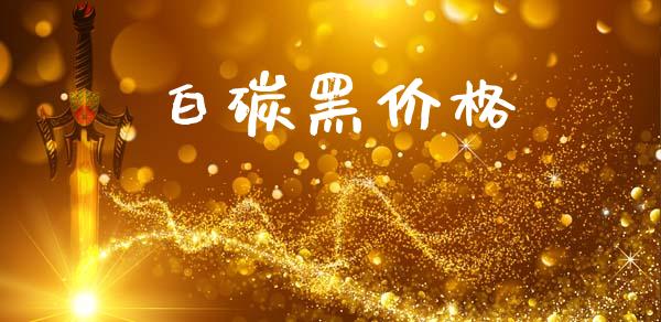 白碳黑价格 化工价格 第1张-化工行情,甲基化工,甲醇msds-起点化工网 白碳黑价格 (https://huagong.lansai.wang/) 化工价格 第1张