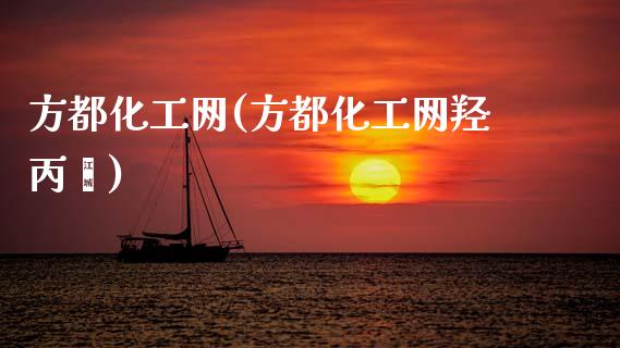 方都化工网(方都化工网羟丙酯) (https://huagong.lansai.wang/) 化工行情 第1张