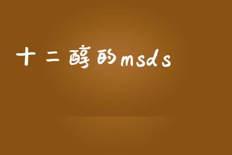 十二醇的msds (https://huagong.lansai.wang/) msds 第1张