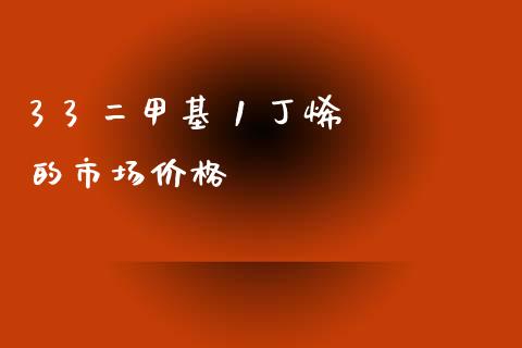 3 3 二甲基 1 丁烯的市场价格 (https://huagong.lansai.wang/) 甲基化工 第1张
