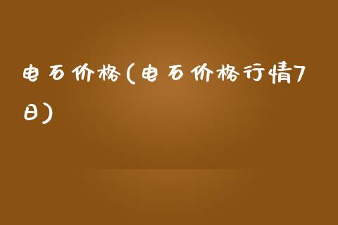 电石价格(电石价格行情7日) (https://huagong.lansai.wang/) 化工价格 第1张