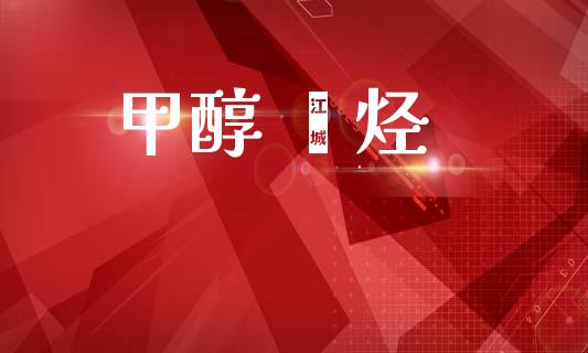 甲醇 烯烃 (https://huagong.lansai.wang/) 甲醇 第1张