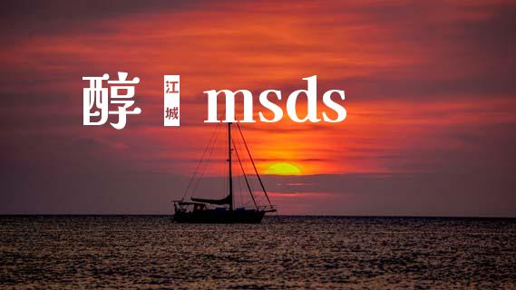 醇酮msds (https://huagong.lansai.wang/) msds 第1张
