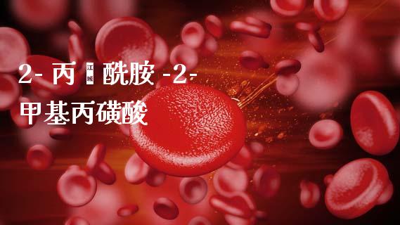2- 丙烯酰胺 -2- 甲基丙磺酸 (https://huagong.lansai.wang/) 甲基化工 第1张