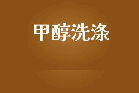 甲醇洗涤 甲醇 第1张-化工行情,甲基化工,甲醇msds-起点化工网 甲醇洗涤 (https://huagong.lansai.wang/) 甲醇 第1张