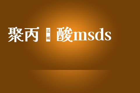 聚丙烯酸msds (https://huagong.lansai.wang/) msds 第1张