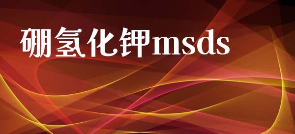 硼氢化钾msds (https://huagong.lansai.wang/) msds 第1张