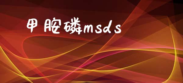 甲胺磷msds (https://huagong.lansai.wang/) msds 第1张