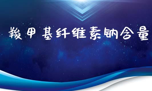 羧甲基纤维素钠含量 (https://huagong.lansai.wang/) 甲基化工 第1张