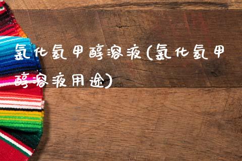 氯化氢甲醇溶液(氯化氢甲醇溶液用途) (https://huagong.lansai.wang/) 甲醇 第1张