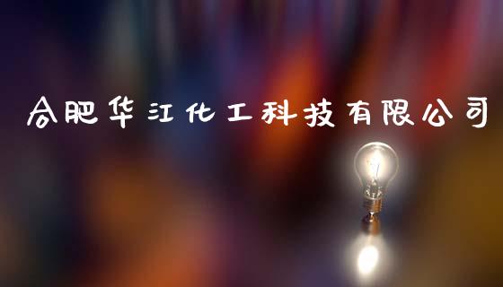 合肥华江化工科技有限公司 (https://huagong.lansai.wang/) 化工行情 第1张