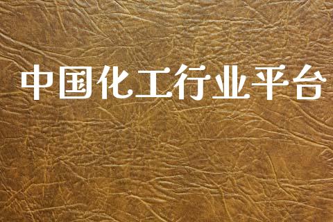 中国化工行业平台 (https://huagong.lansai.wang/) 化工行情 第1张