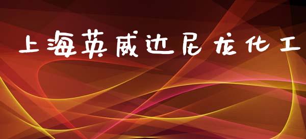 上海英威达尼龙化工 (https://huagong.lansai.wang/) 化工行情 第1张