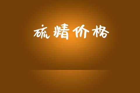 硫精价格 (https://huagong.lansai.wang/) 化工价格 第1张